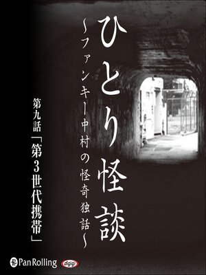 cover image of ひとり怪談 第九話「第3世代携帯」